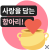 사랑을 담는 항아리!
